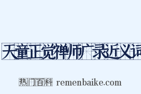 天童正觉禅师广录近义词是什么意思的图片